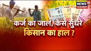 Farmers कैसे निकले कर्ज के जाल से ? क्या कर्जमाफी है समस्या का समाधान ? Agricultural land Auction