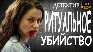 РИТУАЛЬНОЕ УБИЙСТВО 2016 русские детективы 2016 фильмы про криминал