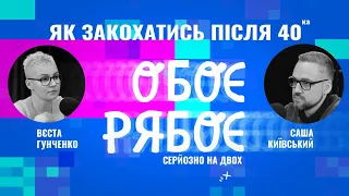 Кохання для дорослих | Вєста Гунченко і Саша Київський | Обоє Рябоє #2