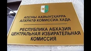 Список открыт. ЦИК приступил к регистрации кандидатов на пост президента Абхазии