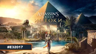 Assassin's Creed Истоки – E3 2017 дебютный трейлер (XONE) [4K/RU]