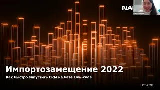 Импортозамещение 2022. Как быстро запустить CRM на базе low-code