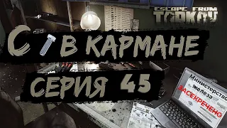 Побег из Таркова с болтом в кармане.  Escape from Tarkov Patch 0.14.5.0  Серия  45.