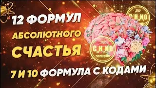 12 формул абсолютного счастья. 7-10 формулы с кодами. Вдохновение сердца