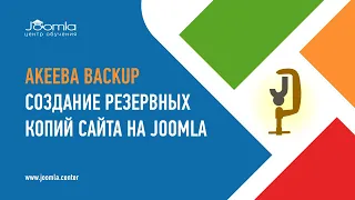 Akeeba Backup: как делать резервные копии сайта на Joomla 4?