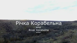 Річка Корабельна. Зима / Україна Миколаївська область