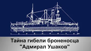 Тайна гибели броненосца "Адмирал Ушаков"