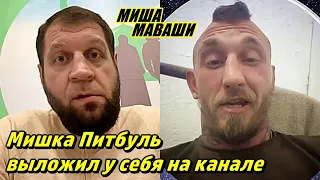 Мишка Питбуль выложил у себя на канале...  Миша Маваши  Александр Емельяненко