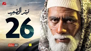 مسلسل نسر الصعيد الحلقة 26 السادسة والعشرون HD | بطولة محمد رمضان - Nesr El Sa3ed Eps 26