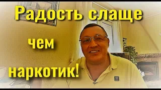 Радость слаще чем наркотик! Состояния души или как избавиться от страданий