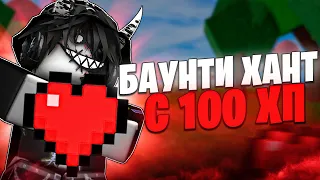 БАУНТИ ХАНТ, НО БЕЗ СТАТОВ В ЗАЩИТУ В БЛОКС ФРУТС! Blox Fruits Roblox // Роблокс