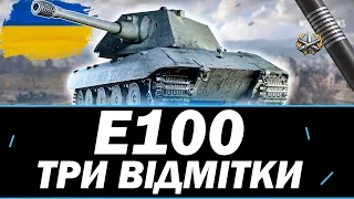 ●  E 100 - ПІВФІНАЛ ТРЬОХ ВІДМІТОК (87% СТАРТ) ● 🇺🇦 СТРІМ УКРАЇНСЬКОЮ   #ukraine    #wot