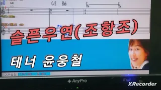 슬픈 우연(조항조) Song+Tenor 윤웅철