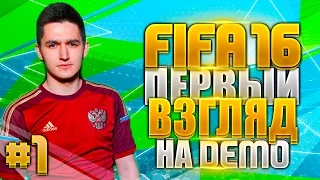 FIFA 16 DEMO | ПЕРВЫЙ ВЗГЛЯД | ЧАСТЬ ПЕРВАЯ