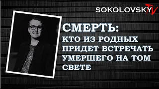 КТО ИЗ РОДСТВЕННИКОВ ПРИДЕТ ВСТРЕЧАТЬ УМЕРШЕГО