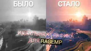 GTA 5 - КРАСИВАЯ ГРАФИКА ДЛЯ RAGEMP