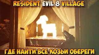 Resident Evil 8 Village Где найти все козьи обереги Еретик