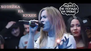 МАША HIMA - ХОЗЯЙКА НА КУХНЕ ЕБАННЫЙ СМЕХ