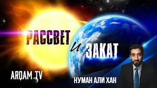 Рассвет и закат | Нуман Али Хан (rus sub)