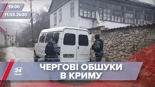 Підсумковий випуск новин за 19:00: Окупаційні обшуки в Криму