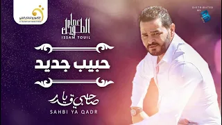 Issam Touil - Habib Jdid عصام الطويل - حبيب جديد