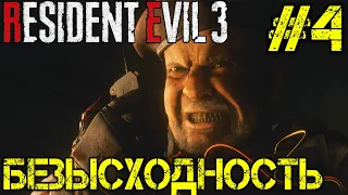 Resident evil 3 remake -Прохождение на русском с русской озвучкой #4 -  Walkthrough - Game - Игра