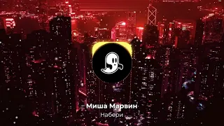 Миша Марвин - Набери