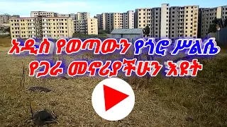 የጎሮ ስላሴ  የጋራ መኖሪያ ቤቶቾ ምን እንደሚመስል ይመልከቱ 2015│Goro silase condominium  Review in Ethiopia 2022.