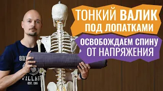 17.РАССЛАБЛЯЕМ СЕРЕДИНУ И НИЗ СПИНЫ на валике с планкой для Йоги Критического Выравнивания