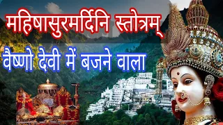 महिषासुर मर्दिनी स्तोत्र || Aigiri Nandini || mahishasur mardini stotram #aigirinandini