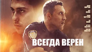 Всегда верен (Фильм 2019) боевик, драма