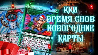 ККИ ВРЕМЯ СНОВ - НОВОГОДНИЕ КАРТЫ / Самодельные ККИ / Самодельная ККИ