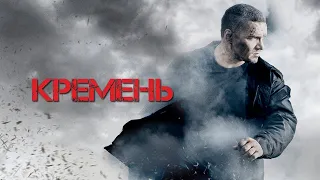 Кремень  Кремень Освобождение HD мини–сериал 2012-2013