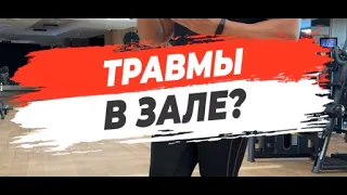 🔥 ТРАВМЫ В ЗАЛЕ?