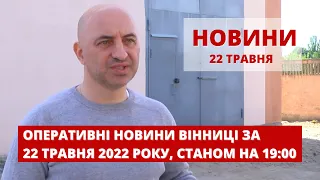 Оперативні новини Вінниці за 22 травня 2022 року, станом на 19:00