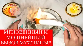 ☎️МГНОВЕННЫЙ И МОЩНЕЙШИЙ ВЫЗОВ МУЖЧИНЫ!!❤️