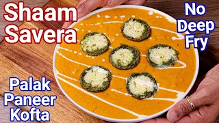 Shaam Savera - Palak Paneer Kofta Curry with No Deep Fry Kofta Balls | Shyam Savera Curry - New Way