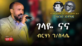 የራሔል ዮሐንስ እና ተሾመ አሰግድ 'ገላዬ ናና' ዘፈን በአንድ ድምጻዊ I አስደናቂ ብቃት I Birhane G/Silassie - Gelaye Na Na [Live]