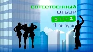 Естественный отбор. 1 выпуск