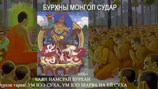 Төгс Баясгалант Олон тэнгэрс /Гандан Лхавжаа/