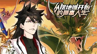 💥💥💥《从摆地摊开始的暴富人生》第1-45话：郝穹，人如其名，是个穷鬼。在历经千辛万苦成为世界首富后，却因为一次意外回到了人生中最落魄的年纪。不甘心的他，决定要重新夺回曾属于自己的一切。