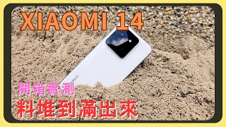 小手機的超值選擇！Xiaomi 14開箱實測！螢幕表現｜相機實拍錄影｜原神崩鐵效能實測｜電量續航｜充電速度｜胡少