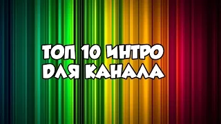 ТОП 10 ИНТРО ДЛЯ КАНАЛА #2 (SONY VEGAS PRO) СКАЧАТЬ БЕСПЛАТНО