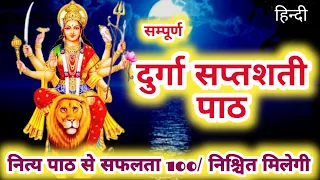 संपूर्ण दुर्गा सप्तशती | Sampurn Durga Saptashati | Complete 13 Chapters with Kavach, Argala, Keelak