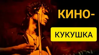 Виктор Цой - Кукушка (Vital Video) / Канал YouTube Виктор Цой ЛЕГЕНДА