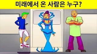 미래에서 온 사람은 대체 누구죠?!  멘붕에 빠지게 할 그림 퀴즈!