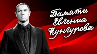 Памяти оперного певца Евгения Кунгурова