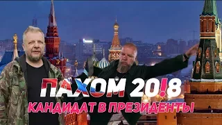 ПАХОМ 2018 | Сергей Пахомов баллотируется в президенты!