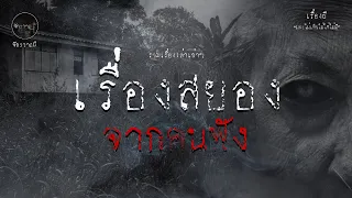 รวมเรื่องเล่าเก่าฟังยาวๆ  ตอน เรื่องสยองจากทางบ้าน(พระเจอยุคแรก)  EP63