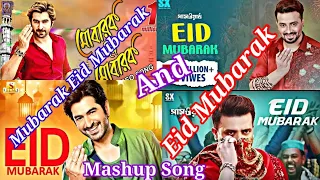 Eid Mubarak Eid X Mubarak Eid Mubarak Mashup song | Eid Especial |MusicFunCity|Bangla Mashup song|